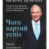 «Чого вартий успіх. Уроки досягнення досконалості» Стівен Шварцман