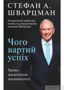  «Чого вартий успіх. Уроки досягнення досконалості» Стівен Шварцман