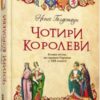 «Чотири королеви» Ненсі Голдстоун
