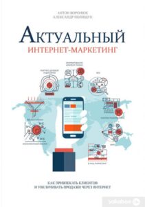 “Актуальний інтернет-маркетинг” Антон Воронюк, Олександр Поліщук