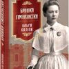 «Брошка гімназистки. Книга 2» Ольга Саліпа