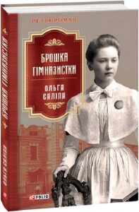 «Брошка гімназистки. Книга 2» Ольга Саліпа