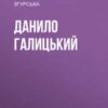 «Данило Галицький» Юлія Вадимівна Бєлочкіна, Марія Павловна Згурська