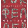 «Девід Рокфеллер. Мемуари» Девід Рокфеллер