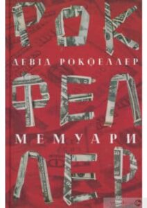 «Девід Рокфеллер. Мемуари» Девід Рокфеллер