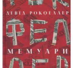 «Девід Рокфеллер. Мемуари» Девід Рокфеллер