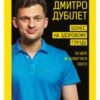 «Дмитро Дубілет. Бізнес на здоровому глузді. 50 ідей, як домогтися свого» Тімур Ворона