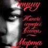 «Долаючи тишу. Жіночі історії війни» Марта Гавришко