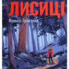 «Дорога Рудої Лисиці» Френсіс Грінслейд