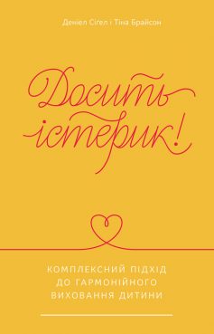 «Досить істерик! Комплексний підхід до гармонійного виховання дитини» Тіна Брайсон, Деніел Сіґел