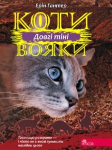 «Коти вояки. Сила трьох. Книга 5. Довгі тіні» Ерін Гантер