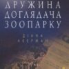 «Дружина доглядача зоопарку» Діана Акерман