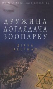 «Дружина доглядача зоопарку» Діана Акерман