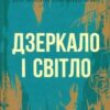 «Дзеркало і світло» Гіларі Мантел