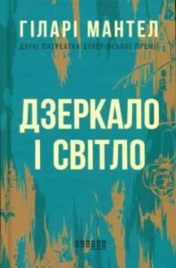 «Дзеркало і світло» Гіларі Мантел