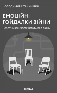 «Емоційні гойдалки війни» Володимир Станчишин