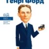 «Генрі Форд» Валентина Вздульська