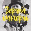 «Герой імперії» Кендіс Міллард