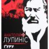 «Ґуру вільних радикалів» Анатолій Лупиніс