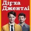 «Холістичне детективне агентство Дірка Джентлі» Дуґлас Адамс