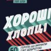 «Хороші хлопці. 50 героїв, що змінили світ добротою» Юрій Марченко, Роб Кемп