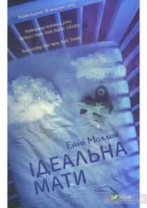 «Ідеальна мати» Еймі Моллой