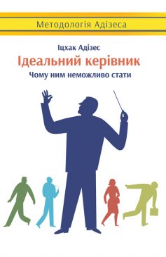 «Ідеальний керівник. Чому ним неможливо стати» Іцхак Адізес