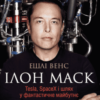 «Ілон Маск. Tesla, SpaceX і шлях у фантастичне майбутнє» Ешлі Венс