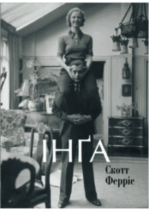 «Інга» Скотт Ферріс