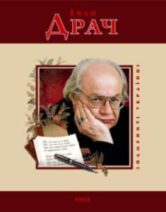  «Іван Драч» Михайло Павлович Загребельний
