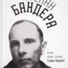 «Степан Бандера: …коли один скаже: Слава Україні!» Микола Романович Посівнич, Степан Бандера