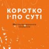 «Коротко і по суті. Мистецтво визначати пріоритети» Грег МакКеон