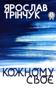  «Кожному своє» Ярослав Трінчук