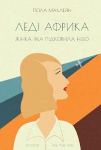 «Леді Африка. Жінка, яка підкорила небо» Пола Маклейн
