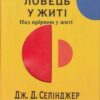 «Над прірвою у житі (Ловець у житі)» Джером Девід Селінджер