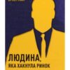 «Людина, яка “хакнула” ринок. Як Джим Саймонс розпочав квантову революцію» Грегорі Цукерман