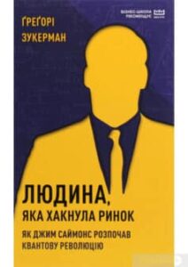 «Людина, яка “хакнула” ринок. Як Джим Саймонс розпочав квантову революцію» Грегорі Цукерман