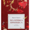 «Маленька принцеса» Френсіс Еліза Бернетт