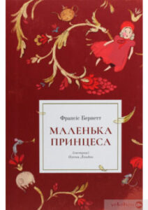 «Маленька принцеса» Френсіс Еліза Бернетт