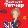 «Маргарет Тетчер» Ірина Костюченко