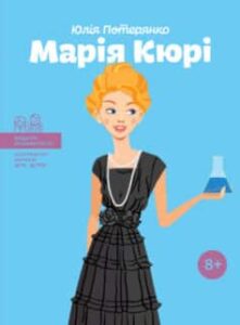 «Марія Кюрі» Юлія Потерянко