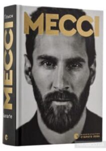 «Мессі» Гільєм Балага