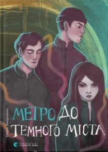 «Метро до Темного Міста» Олена Захарченко