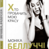 «Моніка Беллуччі. Хто пробачить мою красу» Єлізавета Бута