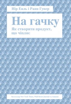 «На гачку. Як створити продукт, що чіпляє» Нір Еяль