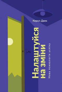 «Налаштуйся на зміни. Нова психологія успіху» Керол Двек
