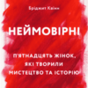 «Неймовірні. П’ятнадцять жінок, які творили мистецтво та історію» Бріджит Квінн