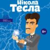 «Нікола Тесла» Ольга Опанасенко