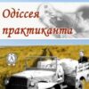 «Одіссея практиканта» Володимир Кривенко
