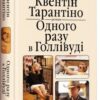 «Одного разу в Голлівуді» Квентін Тарантіно